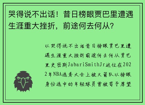 哭得说不出话！昔日榜眼贾巴里遭遇生涯重大挫折，前途何去何从？