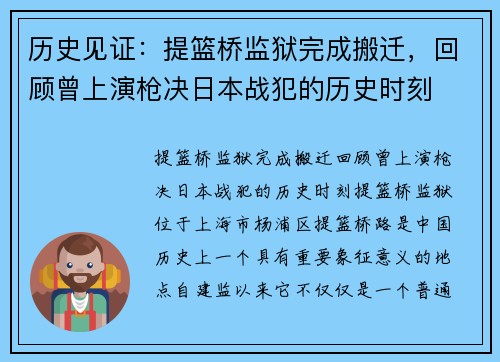 历史见证：提篮桥监狱完成搬迁，回顾曾上演枪决日本战犯的历史时刻