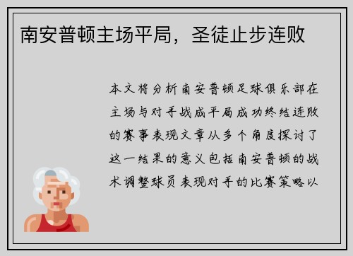 南安普顿主场平局，圣徒止步连败