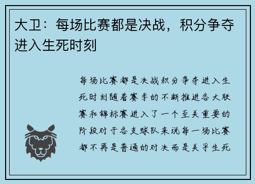 大卫：每场比赛都是决战，积分争夺进入生死时刻