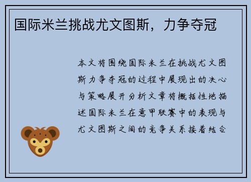 国际米兰挑战尤文图斯，力争夺冠