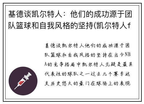 基德谈凯尔特人：他们的成功源于团队篮球和自我风格的坚持(凯尔特人fog)