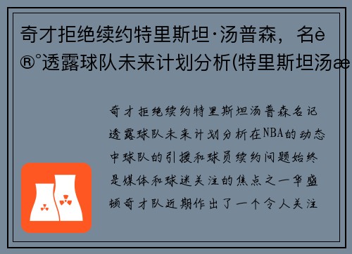 奇才拒绝续约特里斯坦·汤普森，名记透露球队未来计划分析(特里斯坦汤普森选秀报告)