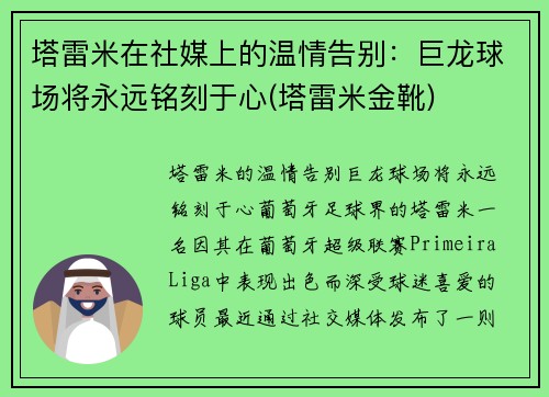 塔雷米在社媒上的温情告别：巨龙球场将永远铭刻于心(塔雷米金靴)