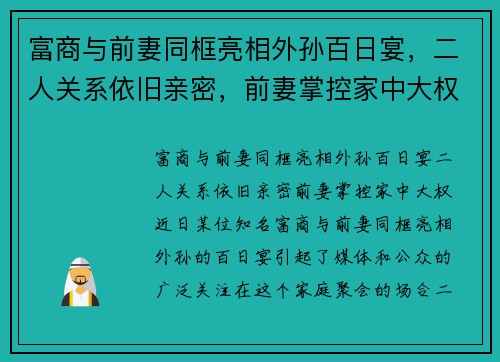 富商与前妻同框亮相外孙百日宴，二人关系依旧亲密，前妻掌控家中大权
