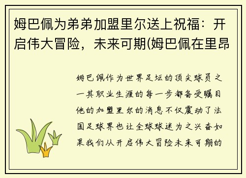 姆巴佩为弟弟加盟里尔送上祝福：开启伟大冒险，未来可期(姆巴佩在里昂)