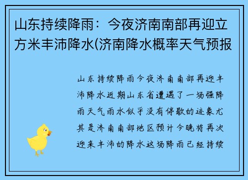 山东持续降雨：今夜济南南部再迎立方米丰沛降水(济南降水概率天气预报)