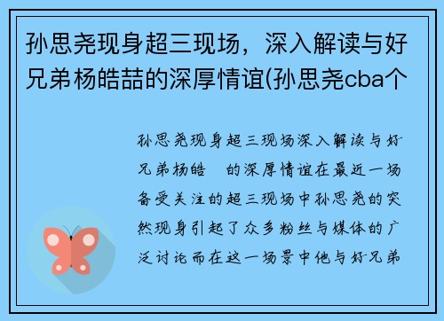 孙思尧现身超三现场，深入解读与好兄弟杨皓喆的深厚情谊(孙思尧cba个人集锦)