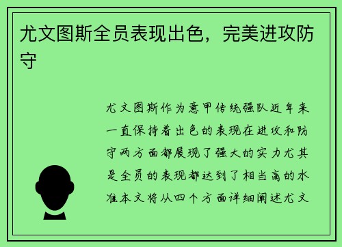 尤文图斯全员表现出色，完美进攻防守
