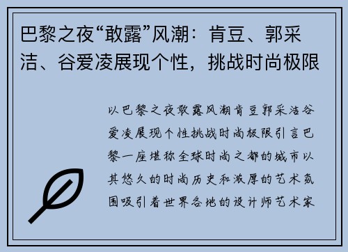 巴黎之夜“敢露”风潮：肯豆、郭采洁、谷爱凌展现个性，挑战时尚极限