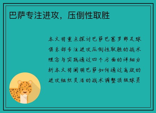 巴萨专注进攻，压倒性取胜
