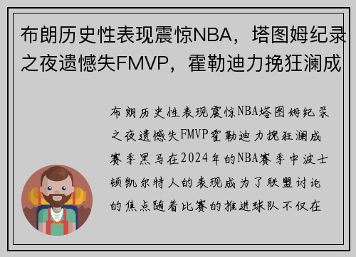 布朗历史性表现震惊NBA，塔图姆纪录之夜遗憾失FMVP，霍勒迪力挽狂澜成赛季黑马！