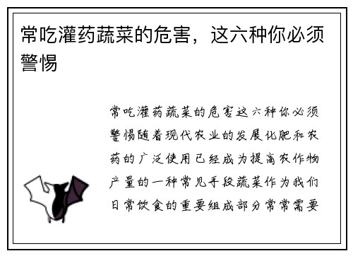 常吃灌药蔬菜的危害，这六种你必须警惕