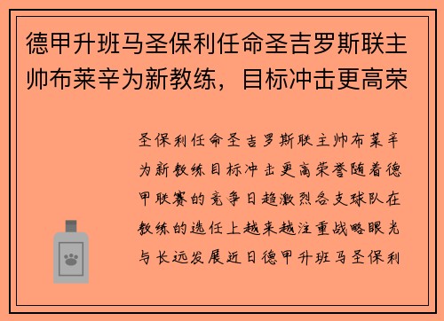 德甲升班马圣保利任命圣吉罗斯联主帅布莱辛为新教练，目标冲击更高荣誉