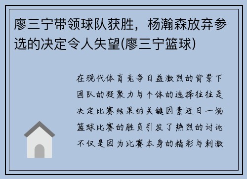廖三宁带领球队获胜，杨瀚森放弃参选的决定令人失望(廖三宁篮球)