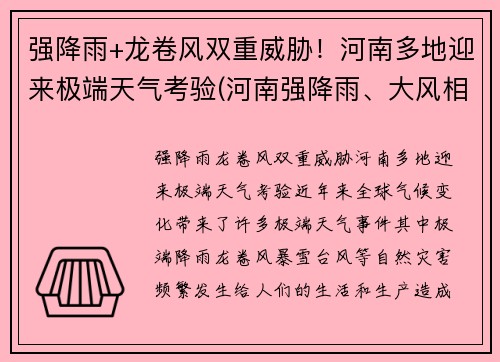 强降雨+龙卷风双重威胁！河南多地迎来极端天气考验(河南强降雨、大风相聚 多地被雨水围绕)
