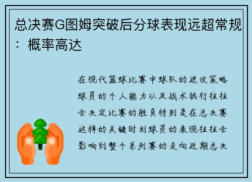 总决赛G图姆突破后分球表现远超常规：概率高达