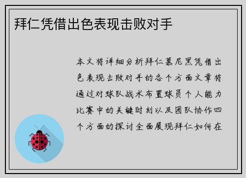 拜仁凭借出色表现击败对手