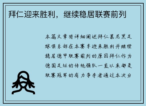 拜仁迎来胜利，继续稳居联赛前列