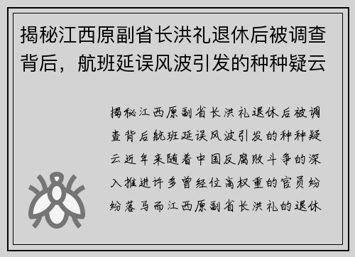 揭秘江西原副省长洪礼退休后被调查背后，航班延误风波引发的种种疑云