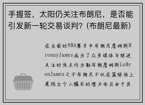 手握签，太阳仍关注布朗尼，是否能引发新一轮交易谈判？(布朗尼最新)