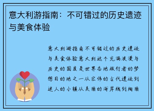意大利游指南：不可错过的历史遗迹与美食体验