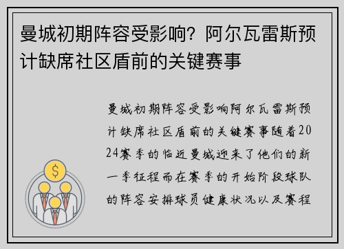 曼城初期阵容受影响？阿尔瓦雷斯预计缺席社区盾前的关键赛事