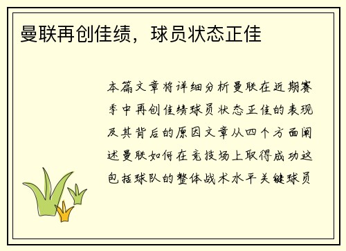 曼联再创佳绩，球员状态正佳