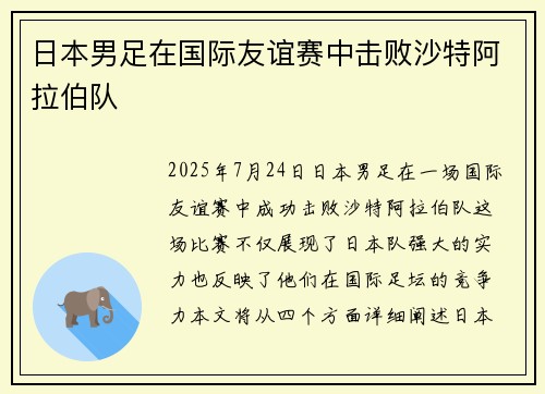 日本男足在国际友谊赛中击败沙特阿拉伯队