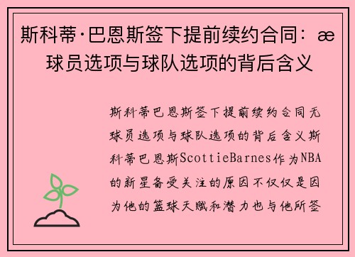 斯科蒂·巴恩斯签下提前续约合同：无球员选项与球队选项的背后含义