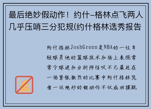最后绝妙假动作！约什-格林点飞两人几乎压哨三分犯规(约什格林选秀报告)
