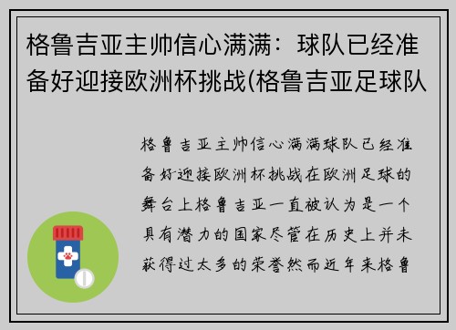 格鲁吉亚主帅信心满满：球队已经准备好迎接欧洲杯挑战(格鲁吉亚足球队球星)