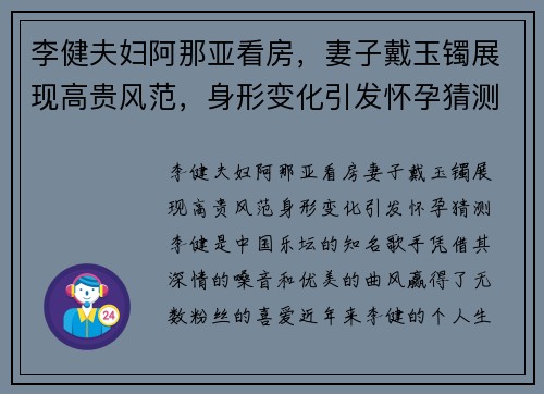 李健夫妇阿那亚看房，妻子戴玉镯展现高贵风范，身形变化引发怀孕猜测