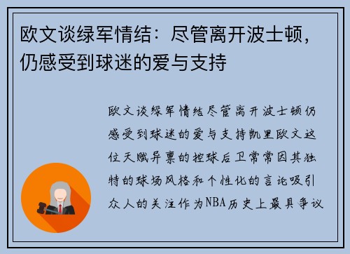 欧文谈绿军情结：尽管离开波士顿，仍感受到球迷的爱与支持