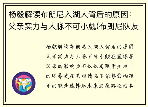 杨毅解读布朗尼入湖人背后的原因：父亲实力与人脉不可小觑(布朗尼队友全美第一)