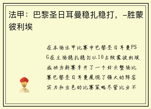 法甲：巴黎圣日耳曼稳扎稳打，-胜蒙彼利埃