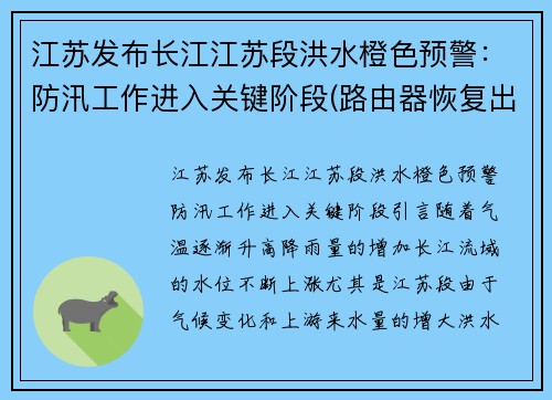 江苏发布长江江苏段洪水橙色预警：防汛工作进入关键阶段(路由器恢复出厂设置无法联网)