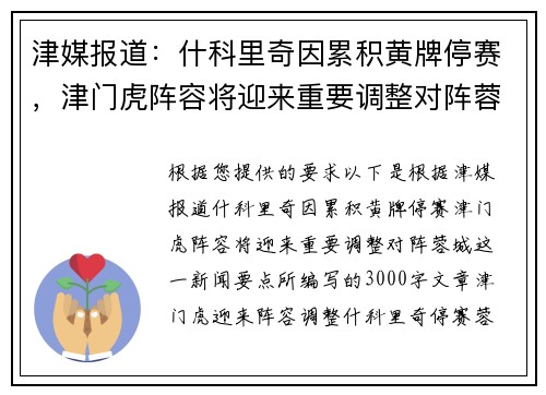津媒报道：什科里奇因累积黄牌停赛，津门虎阵容将迎来重要调整对阵蓉城