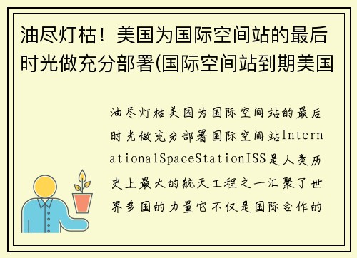 油尽灯枯！美国为国际空间站的最后时光做充分部署(国际空间站到期美国会再建吗)