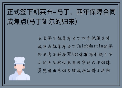 正式签下凯莱布-马丁，四年保障合同成焦点(马丁凯尔的归来)