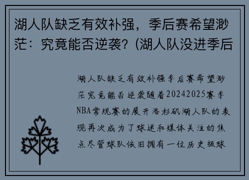 湖人队缺乏有效补强，季后赛希望渺茫：究竟能否逆袭？(湖人队没进季后赛)