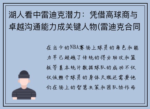 湖人看中雷迪克潜力：凭借高球商与卓越沟通能力成关键人物(雷迪克合同鹈鹕)