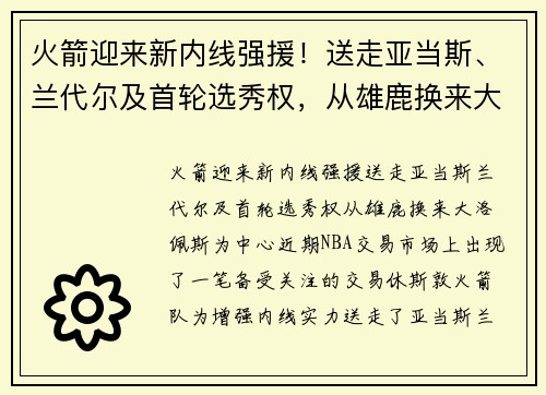 火箭迎来新内线强援！送走亚当斯、兰代尔及首轮选秀权，从雄鹿换来大洛佩斯