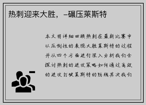 热刺迎来大胜，-碾压莱斯特