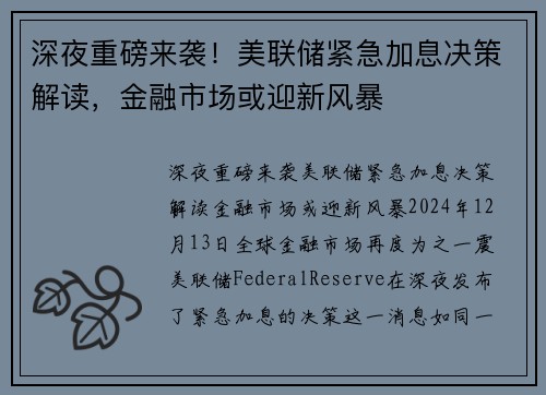 深夜重磅来袭！美联储紧急加息决策解读，金融市场或迎新风暴