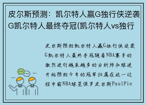 皮尔斯预测：凯尔特人赢G独行侠逆袭G凯尔特人最终夺冠(凯尔特人vs独行侠推荐)