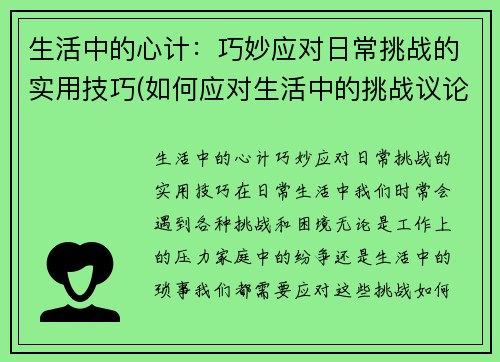 生活中的心计：巧妙应对日常挑战的实用技巧(如何应对生活中的挑战议论文)