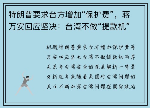 特朗普要求台方增加“保护费”，蒋万安回应坚决：台湾不做“提款机”
