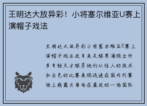 王明达大放异彩！小将塞尔维亚U赛上演帽子戏法