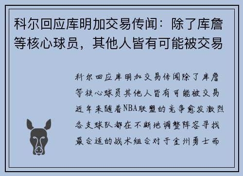 科尔回应库明加交易传闻：除了库詹等核心球员，其他人皆有可能被交易